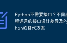 Python不需要接口?不同编程语言的接口设计差异及Python的替代方案