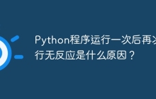 Python程序运行一次后再次运行无反应是什么原因?