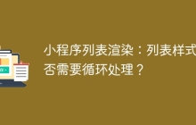 小程序列表渲染：列表样式是否需要循环处理？