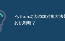 Python动态添加对象方法是反射机制吗?