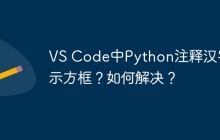VS Code中Python注释汉字显示方框？如何解决？