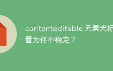 contenteditable 元素光标位置为何不稳定？
