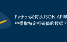 Python如何从JSON API响应中提取特定标签值的数据?