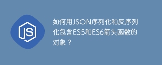 如何用JSON序列化和反序列化包含ES5和ES6箭头函数的对象？
