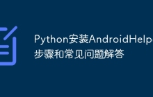 Python安装AndroidHelper的步骤和常见问题解答