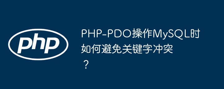 php-pdo操作mysql时如何避免关键字冲突?