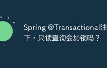 Spring @Transactional注解下，只读查询会加锁吗？