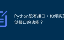 Python没有接口,如何实现类似接口的功能?