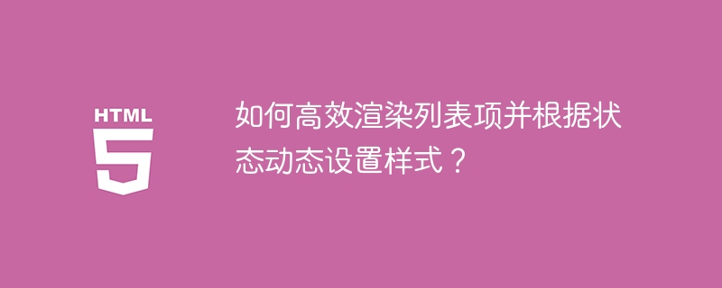 如何高效渲染列表项并根据状态动态设置样式？
