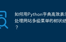 如何用Python字典高效表示并处理网站多级菜单的树状结构?