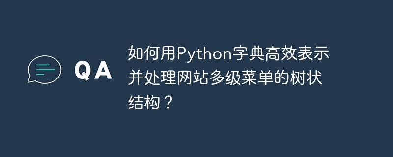 如何用python字典高效表示并处理网站多级菜单的树状结构?