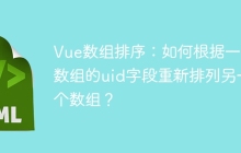 Vue数组排序：如何根据一个数组的uid字段重新排列另一个数组？