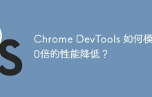 Chrome DevTools 如何模拟10倍的性能降低？