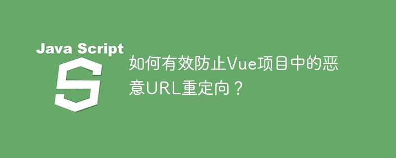 如何有效防止Vue项目中的恶意URL重定向？