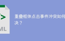 重叠框体点击事件冲突如何解决？