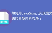 如何用JavaScript实现图文交错的异型网页布局？
