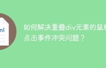 如何解决重叠div元素的鼠标点击事件冲突问题？