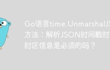 Go语言time.UnmarshalJSON方法：解析JSON时间戳时，时区信息是必须的吗？