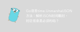 Go语言time.UnmarshalJSON方法：解析JSON时间戳时，时区信息是必须的吗？