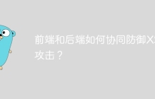 前端和后端如何协同防御XSS攻击？