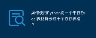 如何使用Python将一个千行Excel表格拆分成十个百行表格？