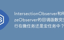 IntersectionObserver和ResizeObserver的回调函数究竟运行在微任务还是宏任务中？