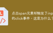 点击span元素却触发了input的click事件，这是为什么？