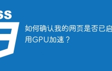 如何确认我的网页是否已启用GPU加速？