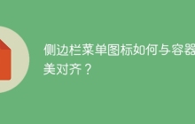 侧边栏菜单图标如何与容器完美对齐？