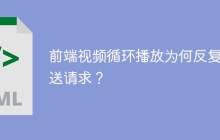前端视频循环播放为何反复发送请求？