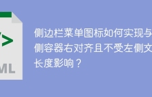 侧边栏菜单图标如何实现与右侧容器右对齐且不受左侧文本长度影响？