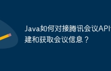 Java如何对接腾讯会议API创建和获取会议信息？