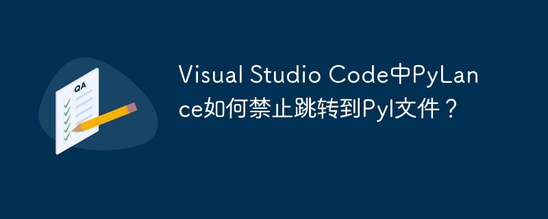 Visual Studio Code中PyLance如何禁止跳转到PyI文件？