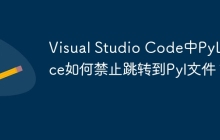 Visual Studio Code中PyLance如何禁止跳转到PyI文件？