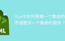 Vue中如何根据一个数组的顺序调整另一个数组的顺序？