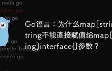 Go语言：为什么map[string]string不能直接赋值给map[string]interface{}参数？