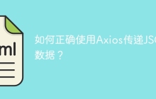 如何正确使用Axios传递JSON数据？