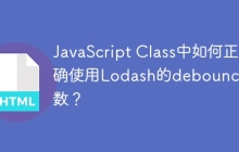 JavaScript Class中如何正确使用Lodash的debounce函数？