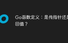 Go函数定义：是传指针还是返回值？