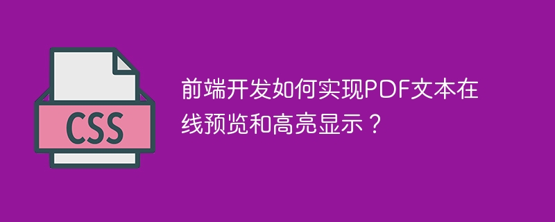 前端开发如何实现PDF文本在线预览和高亮显示？