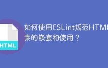如何使用ESLint规范HTML元素的嵌套和使用？