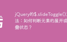 jQuery的$.slideToggle()方法：如何判断元素的展开或折叠状态？
