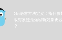 Go语言方法定义：指针参数修改对象还是返回新对象更合适？