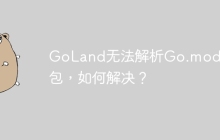 GoLand无法解析Go.mod中的包，如何解决？