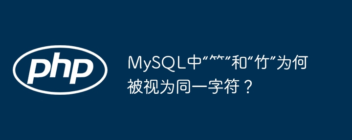 mysql中“⺮”和“竹”为何被视为同一字符？
