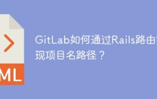 GitLab如何通过Rails路由实现项目名路径？
