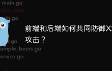 前端和后端如何共同防御XSS攻击？