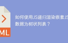 如何使用JS递归渲染嵌套JSON数据为树状列表？