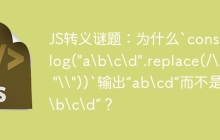 JS转义谜题：为什么`console.log("a\b\c\d".replace(/\//, "\\"))`输出“ab\cd”而不是“a\b\c\d”？