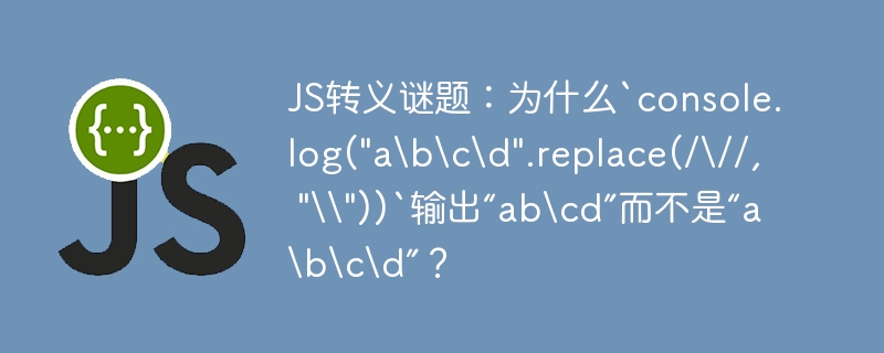 js转义谜题:为什么`console.log(